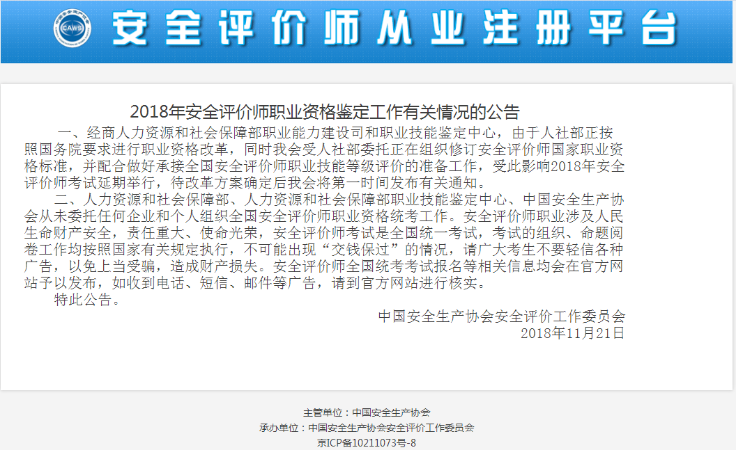 中国安全社国产协会关于2018年安全评价师职业资格鉴定工作有关情况的公告