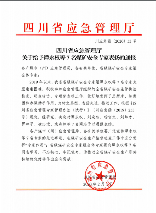 我司专家技术支持工作获省应急厅通报表彰