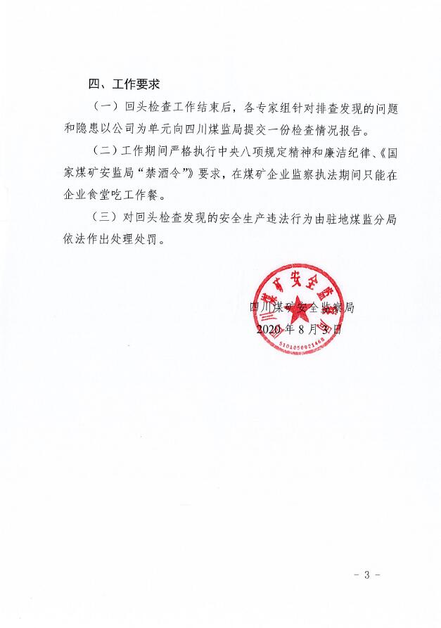 四川煤矿安全监察局对部分国有重点煤矿开展“开小灶”回头检查