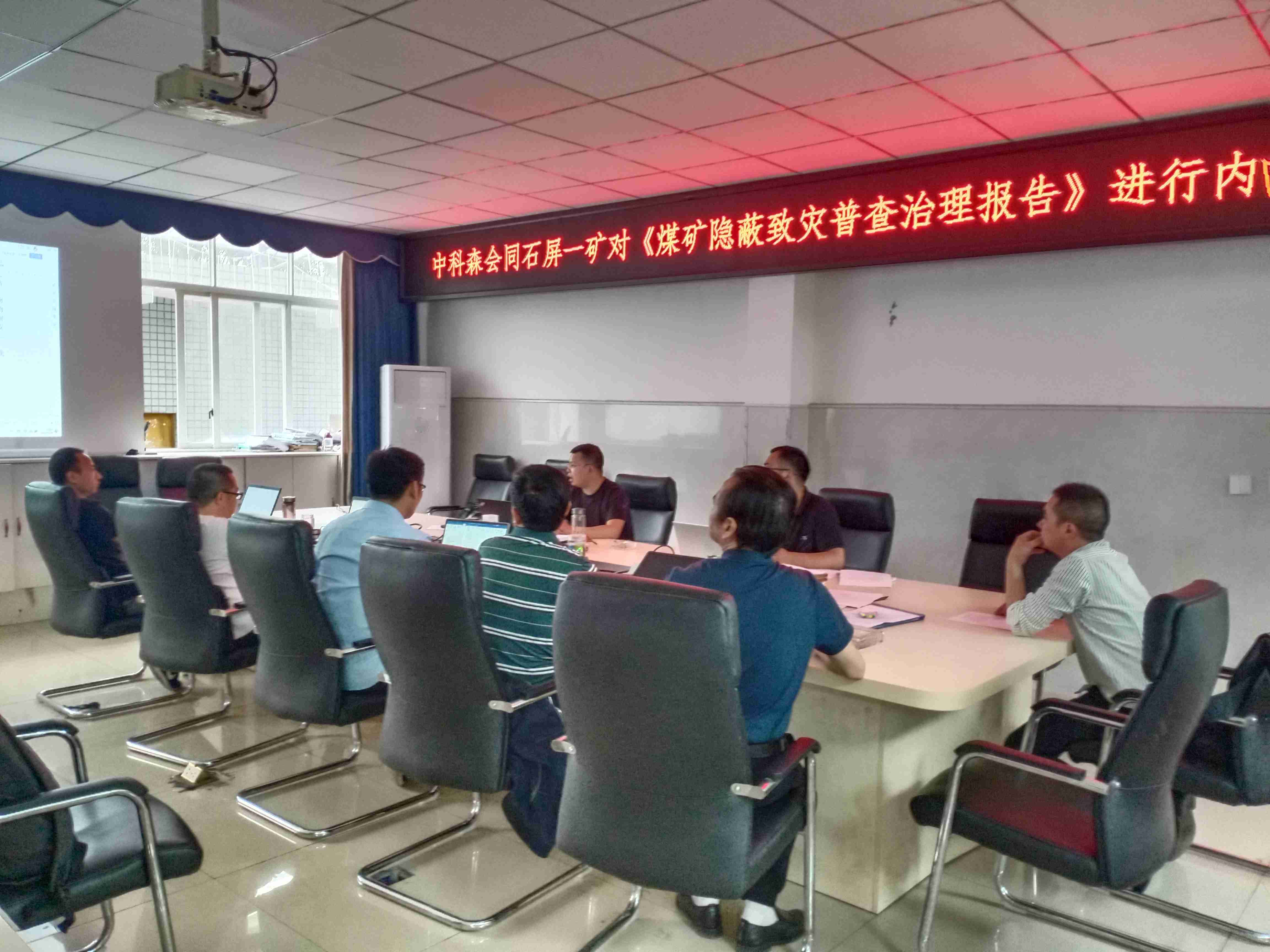 中科森会同石屏一矿对《煤矿隐蔽致灾普查治理报告》进行内审讨论会