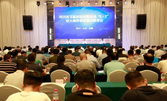 四川召开“5·3”较大爆炸事故警示教育会