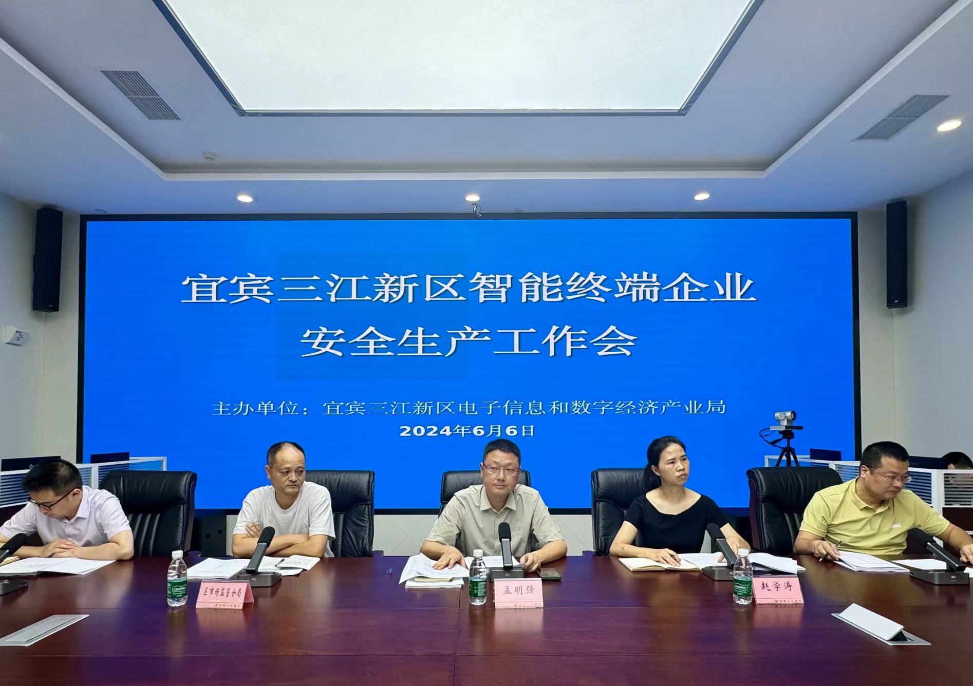 我司安全专家受邀参加宜宾三江新区电子信息和数字经济产业局智能终端企业安全生产工作会议，并对参会企业开展安全生产专题培训