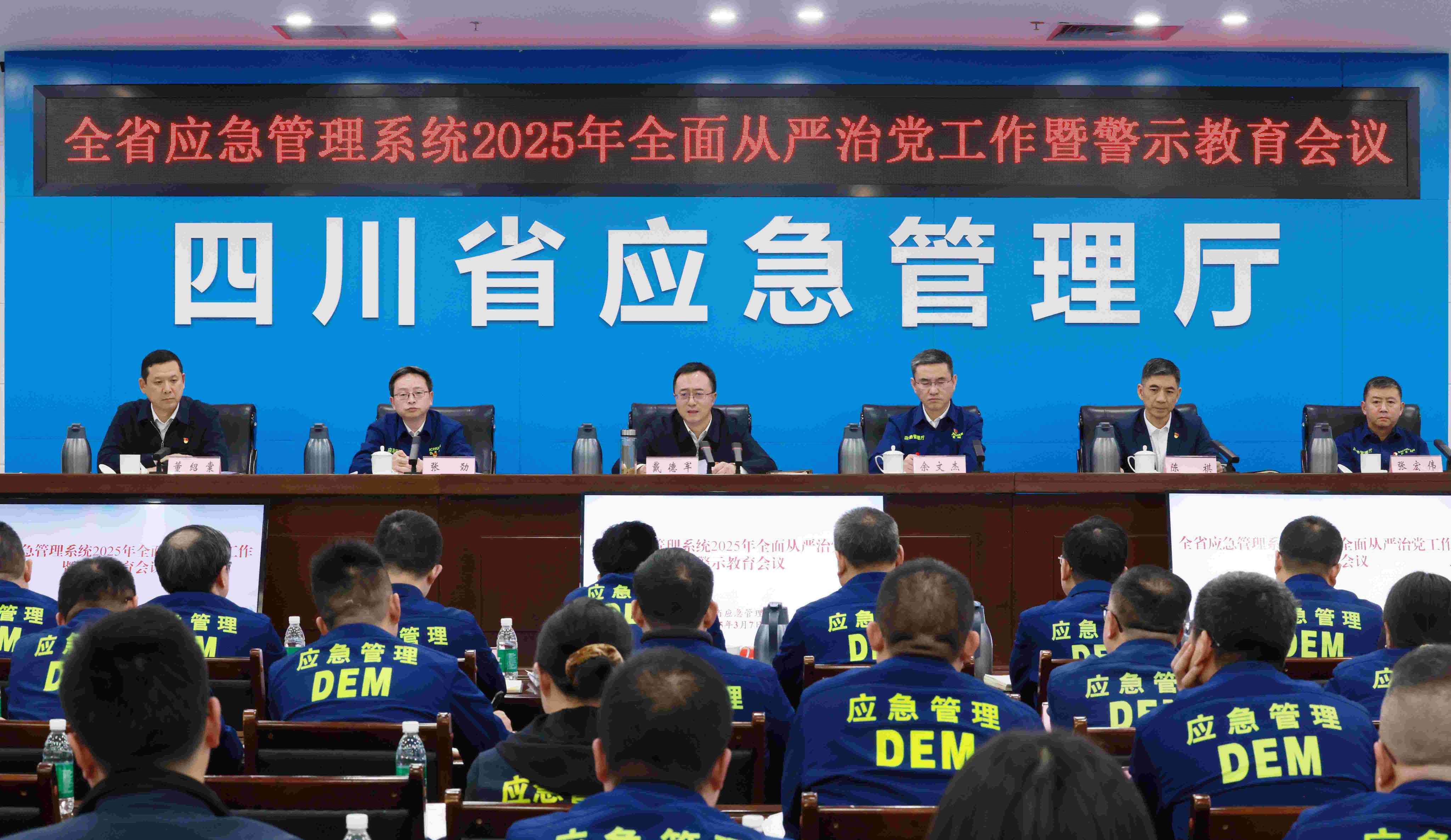 全省应急管理系统2025年全面从严治党工作暨警示教育会议在成都召开