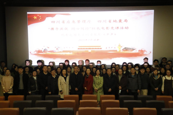 四川省应急管理厅、省地震局联合开展红色电影党课活动
