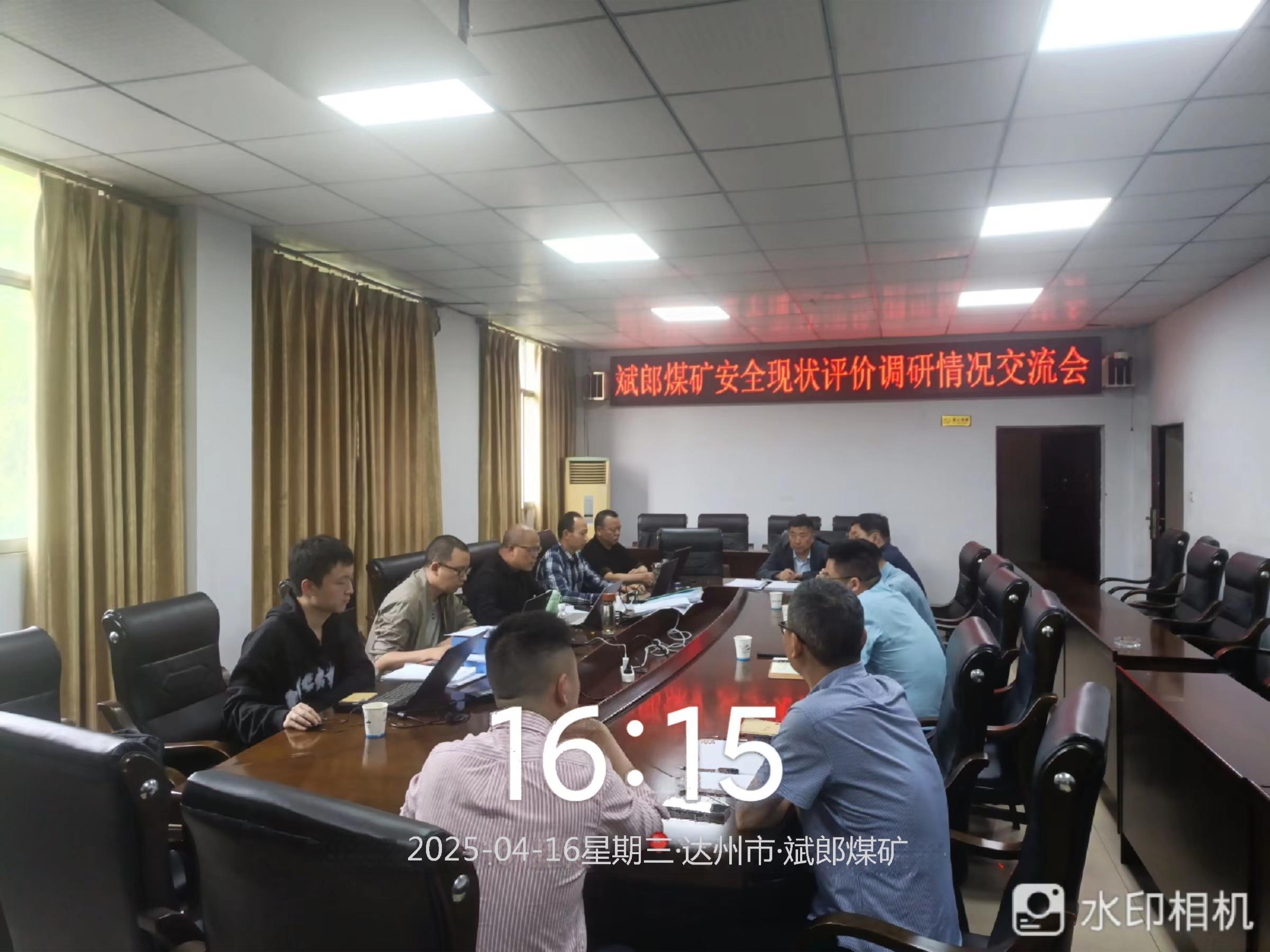 我司受四川川煤华荣能源有限责任公司委托组织评价项目组开展调研情况交流会